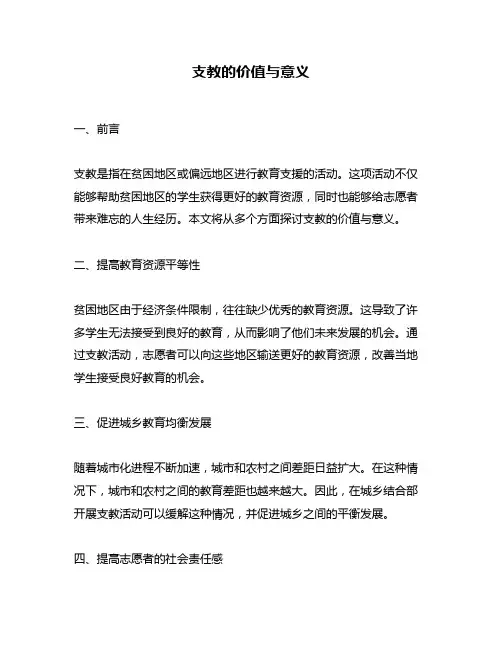 支教的价值与意义
