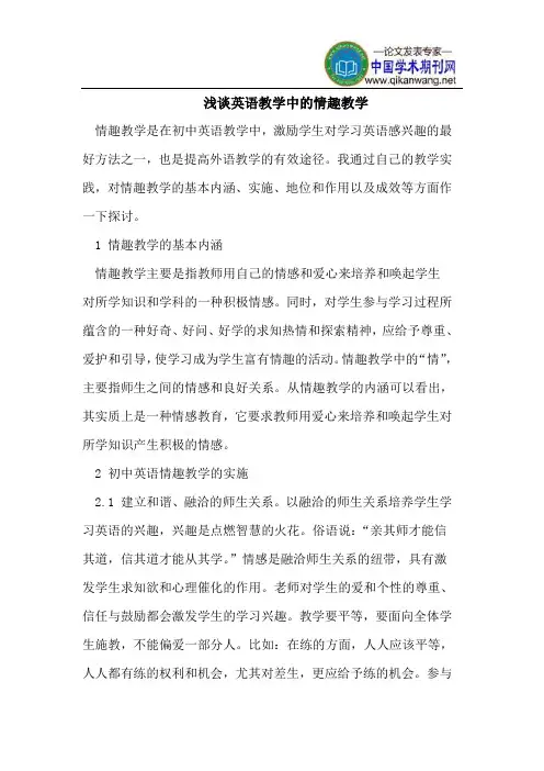 浅谈英语教学中的情趣教学