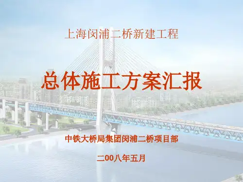 闵浦二桥总体施工方案汇报
