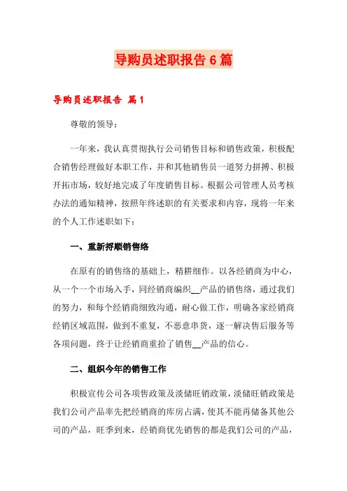 导购员述职报告6篇