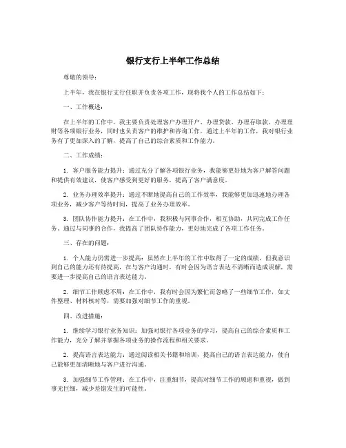 银行支行上半年工作总结