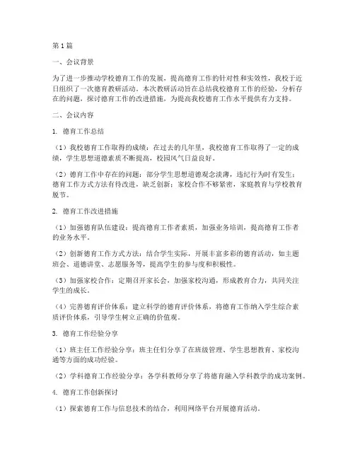 德育教研记录内容摘要(3篇)