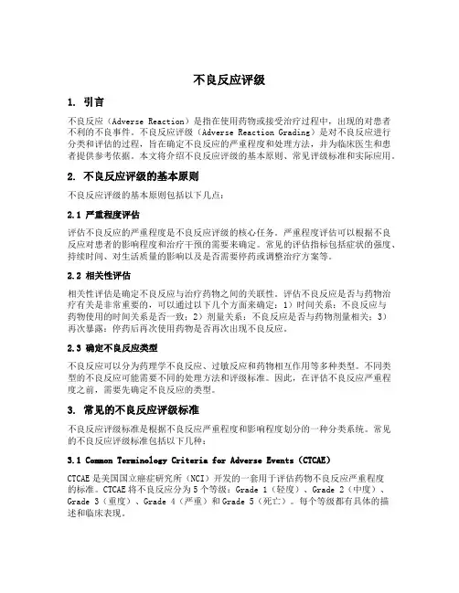 不良反应评级