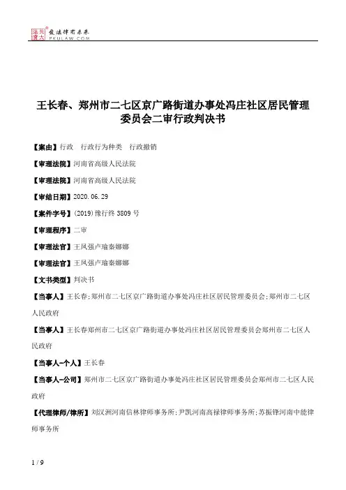 王长春、郑州市二七区京广路街道办事处冯庄社区居民管理委员会二审行政判决书