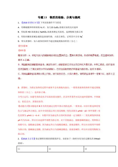 三年高考2016-2018年化学试题分项解析：专题13-物质的检验、分离与提纯含答案