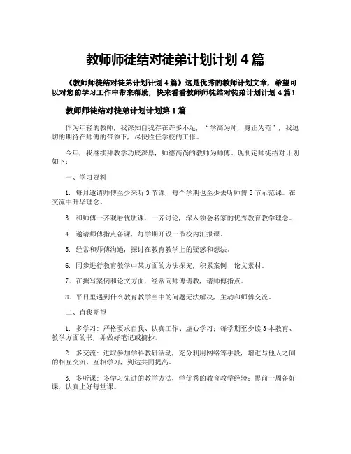 教师师徒结对徒弟计划计划4篇