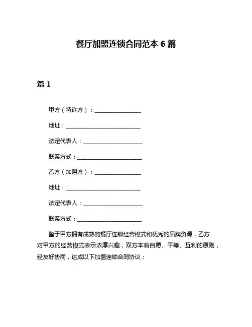 餐厅加盟连锁合同范本6篇