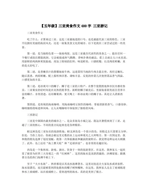 【五年级】三亚美食作文400字 三亚游记