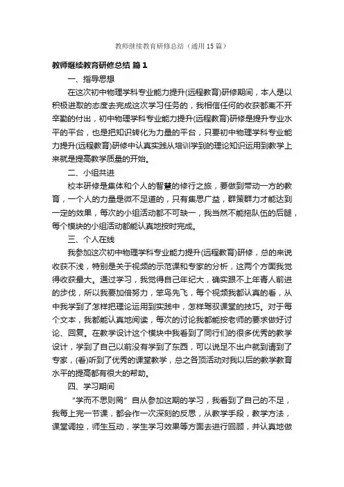 教师继续教育研修总结（通用15篇）