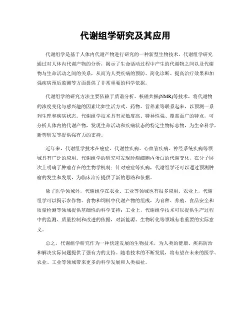 代谢组学研究及其应用