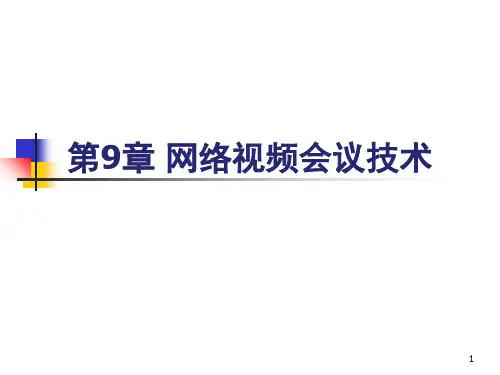 网络视频会议技术讲义(PPT 123页)