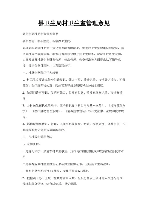 最新-县卫生局村卫生室管理意见 精品
