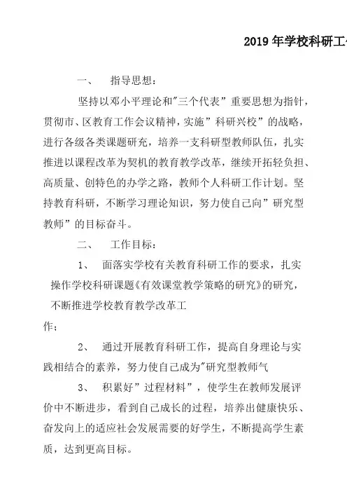2019年学校科研工作计划方案4篇