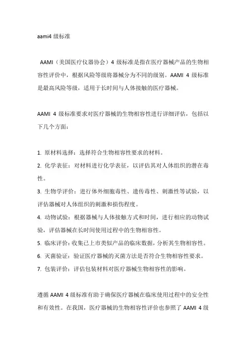 aami4级标准