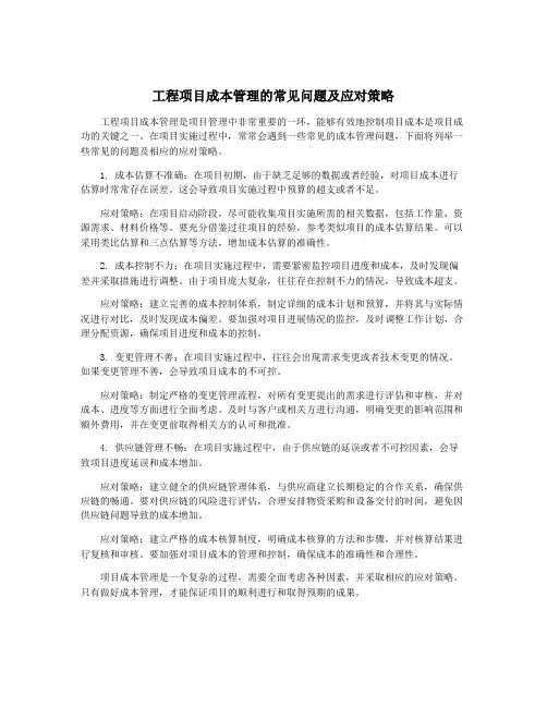 工程项目成本管理的常见问题及应对策略