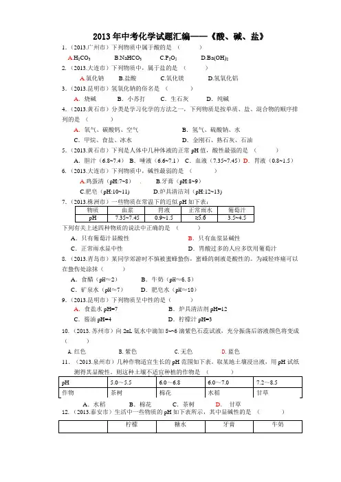 2013年中考化学试题汇编.第10-11单元酸、碱、盐
