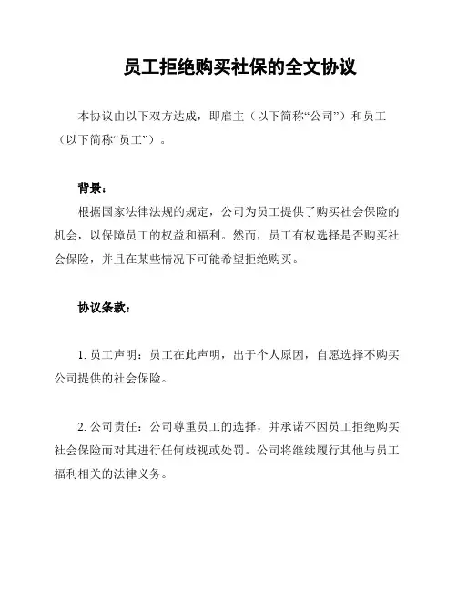 员工拒绝购买社保的全文协议