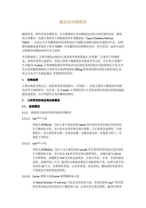 糖尿病动物模型