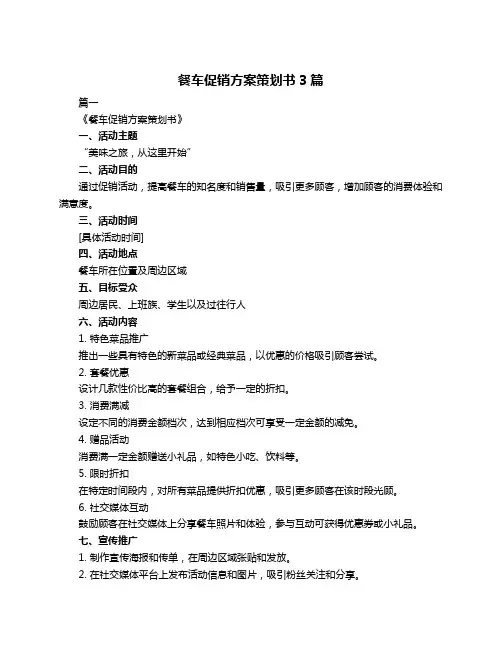 餐车促销方案策划书3篇