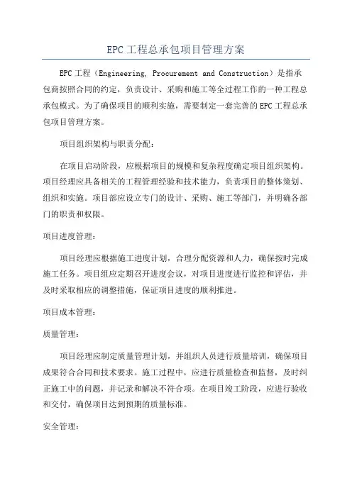 EPC工程总承包项目管理方案