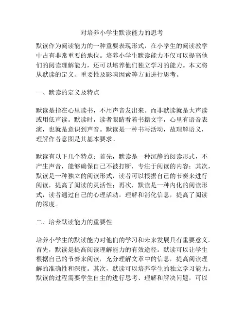 对培养小学生默读能力的思考