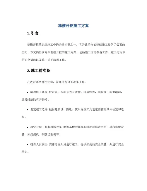 基槽开挖施工方案