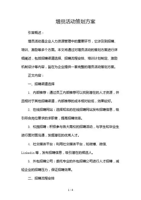 增员活动策划方案(多篇)docx2024