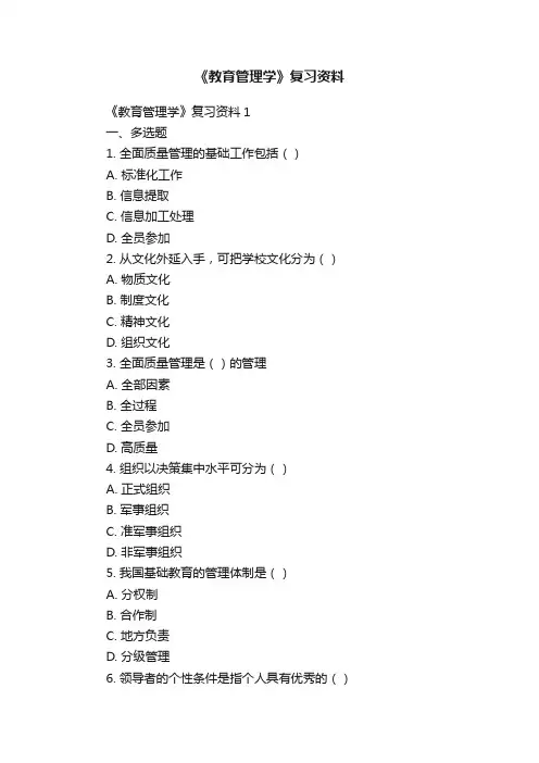 《教育管理学》复习资料