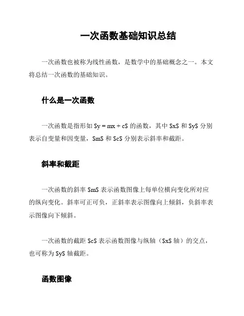 一次函数基础知识总结