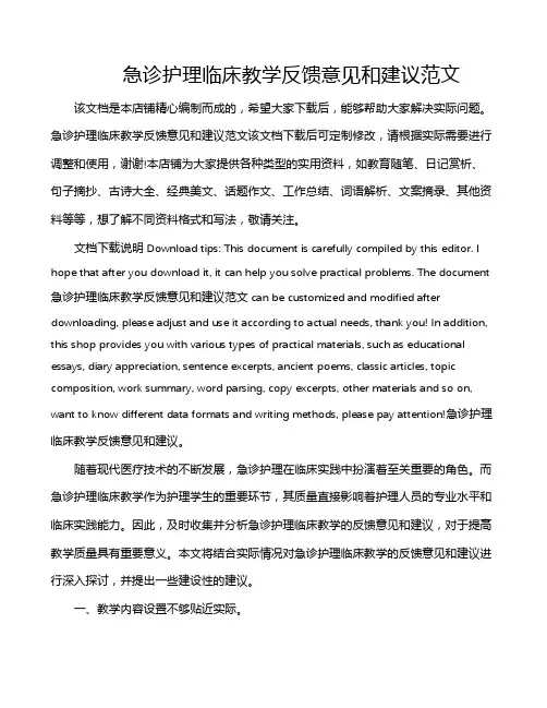 急诊护理临床教学反馈意见和建议范文