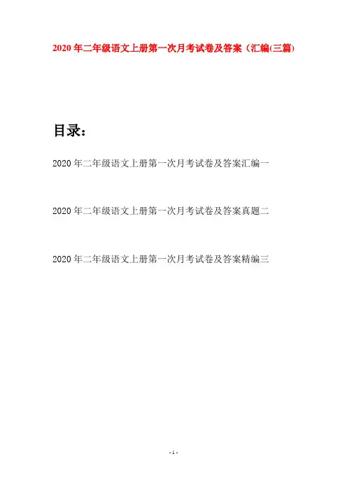 2020年二年级语文上册第一次月考试卷及答案汇编(三套)