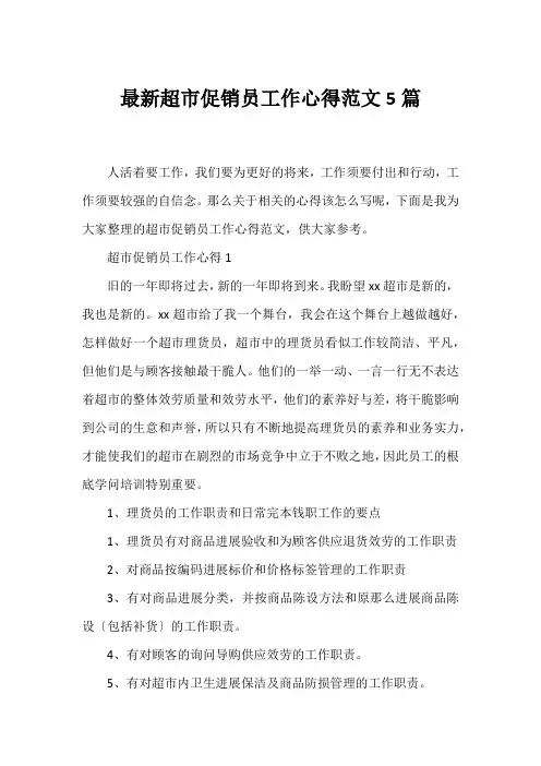 超市促销员工作心得范文5篇