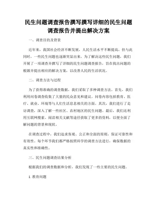民生问题调查报告撰写撰写详细的民生问题调查报告并提出解决方案