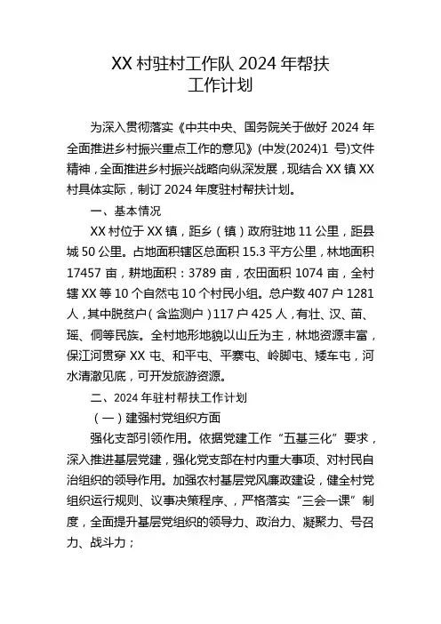 2024年驻村帮扶工作计划