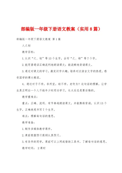 部编版一年级下册语文教案(实用8篇)