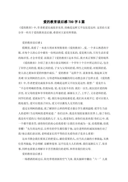 爱的教育读后感700字5篇