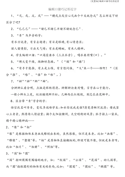 (完整版)编顺口溜巧记形近字