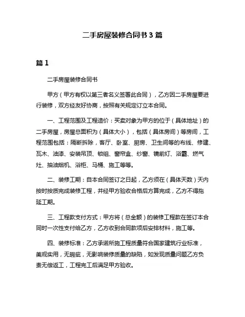 二手房屋装修合同书3篇