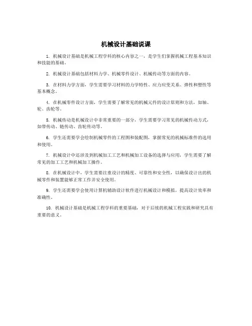 机械设计基础说课