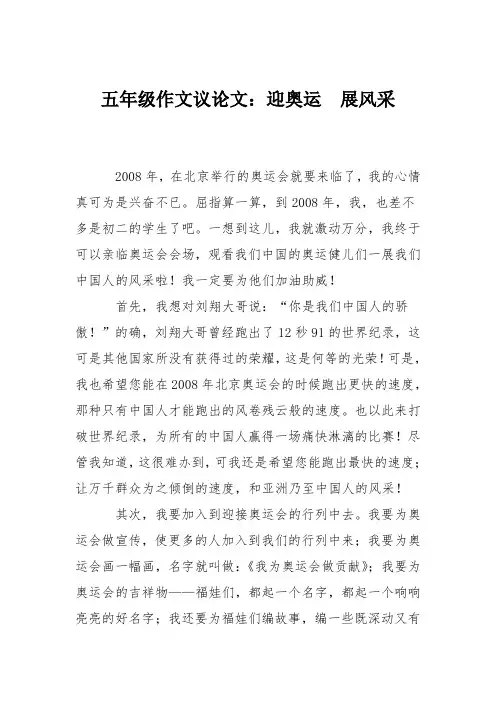 五年级作文议论文：迎奥运  展风采