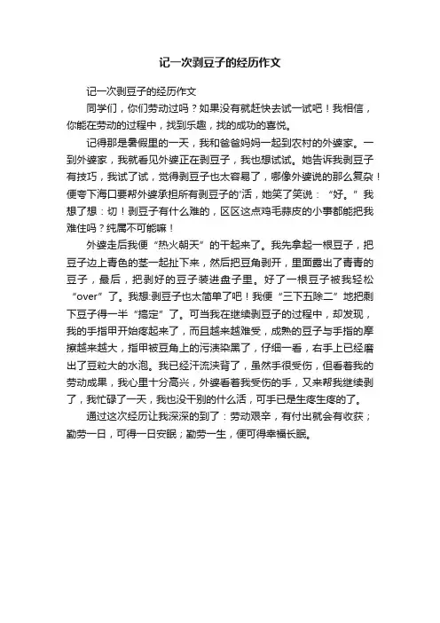 记一次剥豆子的经历作文