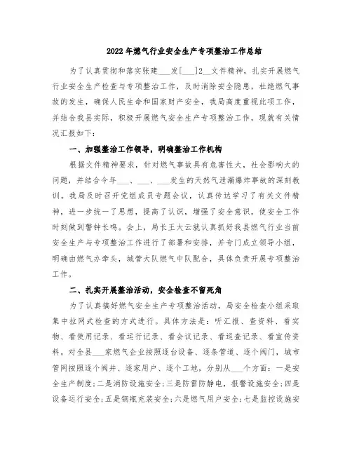 2022年燃气行业安全生产专项整治工作总结