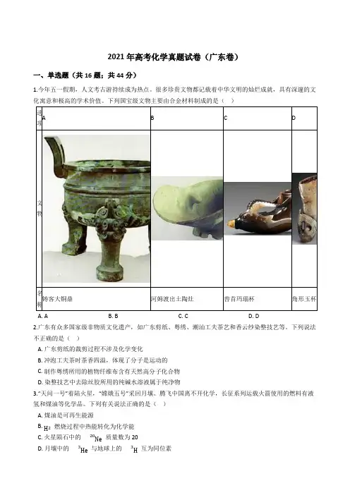 2021年全国新高考化学真题试卷(广东卷)(Word版+答案+解析)
