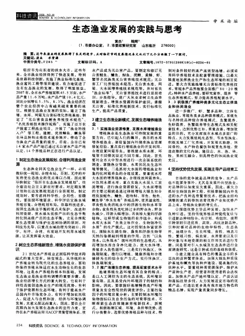 生态渔业发展的实践与思考