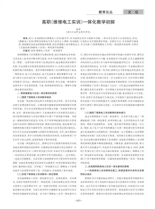 高职《维修电工实训》一体化教学