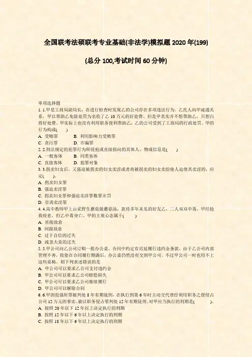 全国联考法硕联考专业基础(非法学)模拟题2020年(199)_真题-无答案