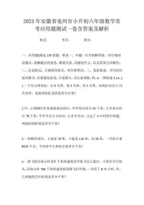 2023年安徽省亳州市小升初六年级数学常考应用题测试一卷含答案及解析
