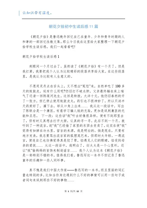 朝花夕拾初中生读后感11篇