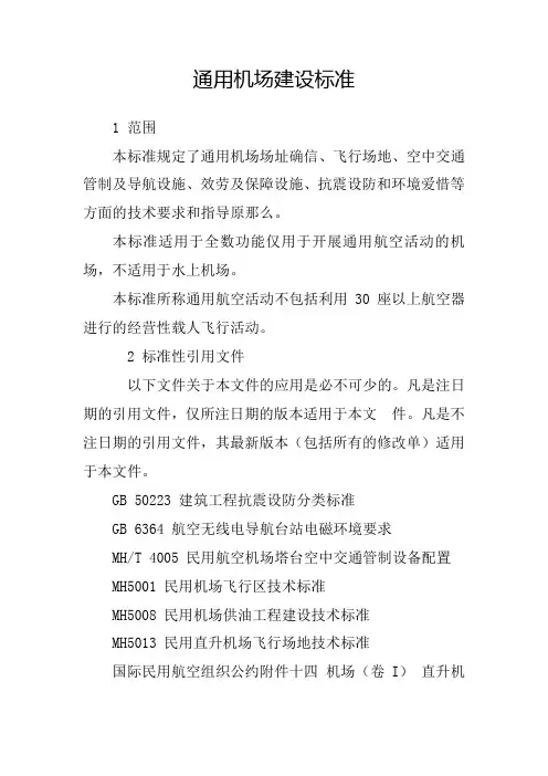 17.通用机场建设标准