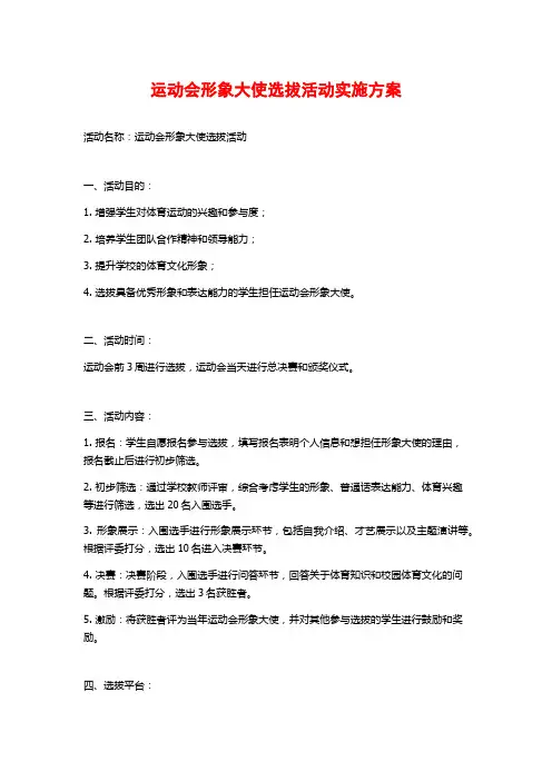 运动会形象大使选拔活动实施方案 (2)